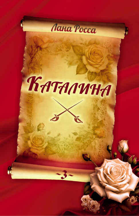  Лана Росса "Каталина. Книга III. Сила любви"