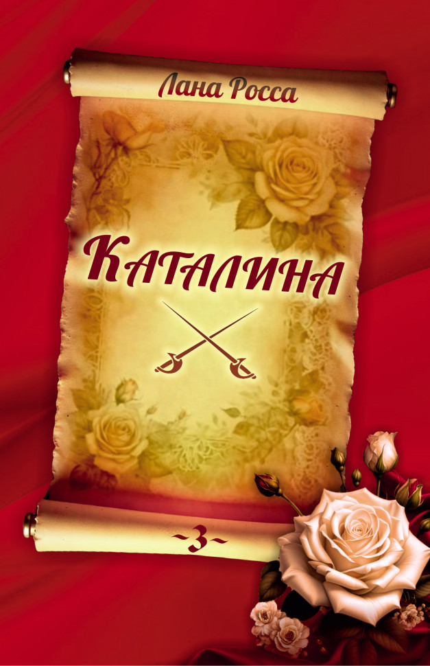  Лана Росса "Каталина. Книга III. Сила любви"