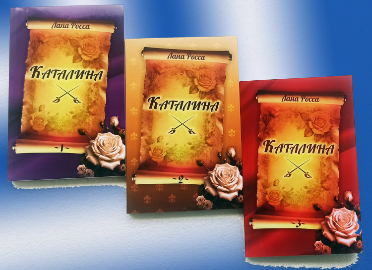 Лана Росса "Каталина" Комплект из 3-х книг Лана Росса "Каталина" Комплект из 3-х книг