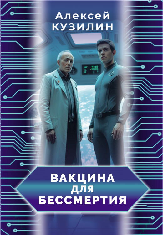 Кузилин А.А. "Вакцина для бессмертия" Кузилин А.А. "Вакцина для бессмертия"