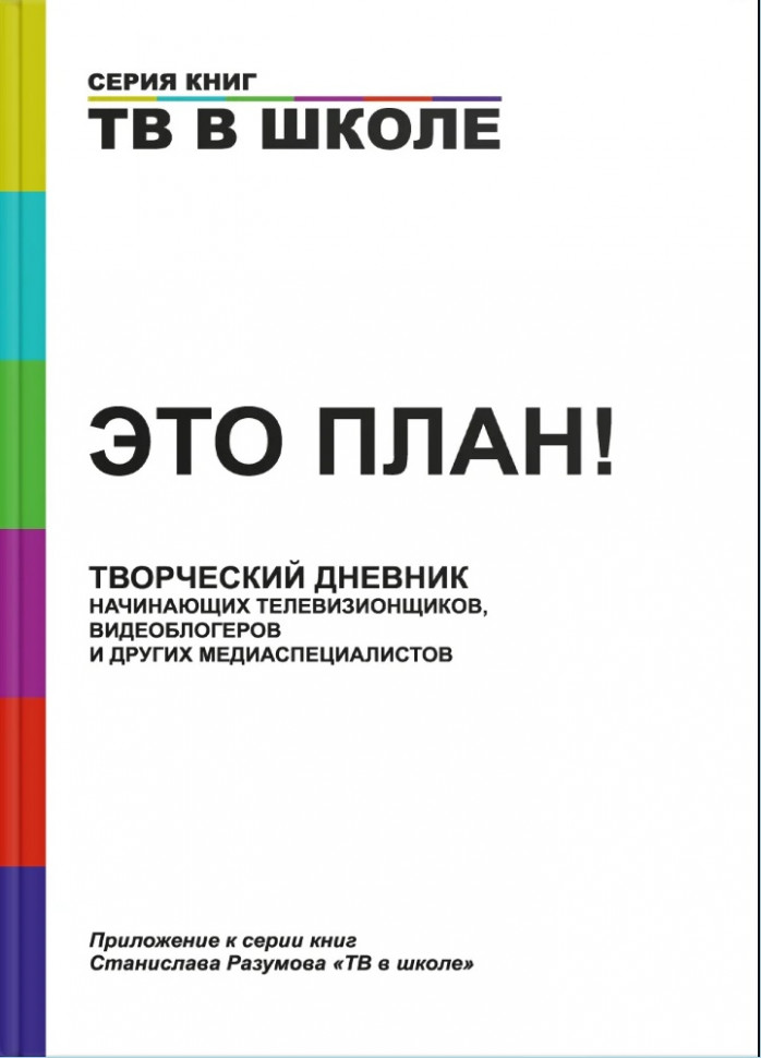 Разумов С.В. "Это план!" Творческий дневник начинающих телевизионщиков, видеоблогеров и других медиаспециалистов