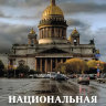 Масляев В.М. "Национальная идея?"