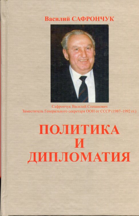 Сафрончук В. С. "Политика и дипломатия"