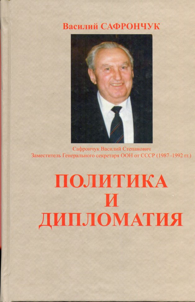 Сафрончук В. С. "Политика и дипломатия"